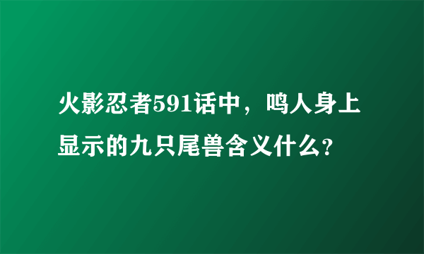 火影忍者591话中，鸣人身上显示的九只尾兽含义什么？