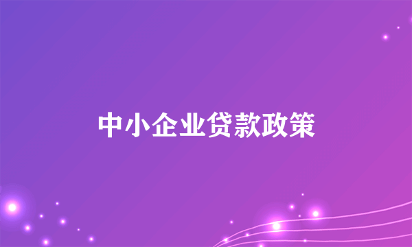 中小企业贷款政策