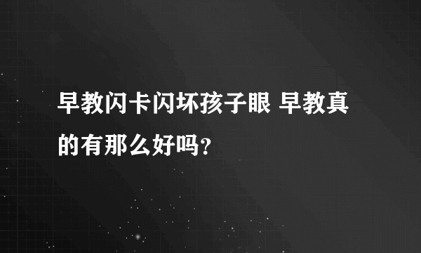 早教闪卡闪坏孩子眼 早教真的有那么好吗？