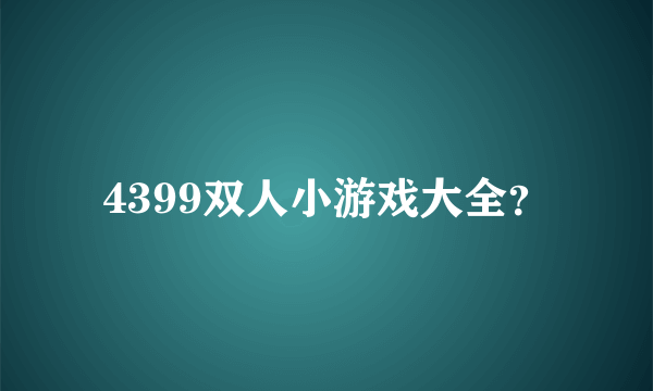 4399双人小游戏大全？