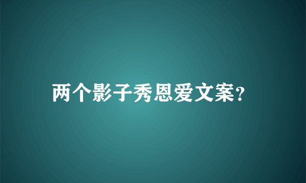 两个影子秀恩爱文案？