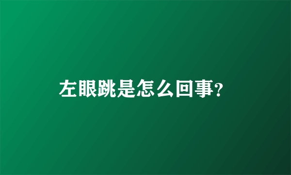 左眼跳是怎么回事？