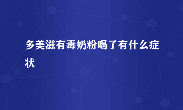 多美滋有毒奶粉喝了有什么症状