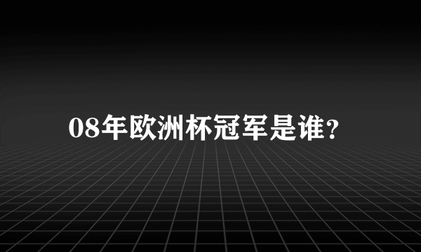 08年欧洲杯冠军是谁？