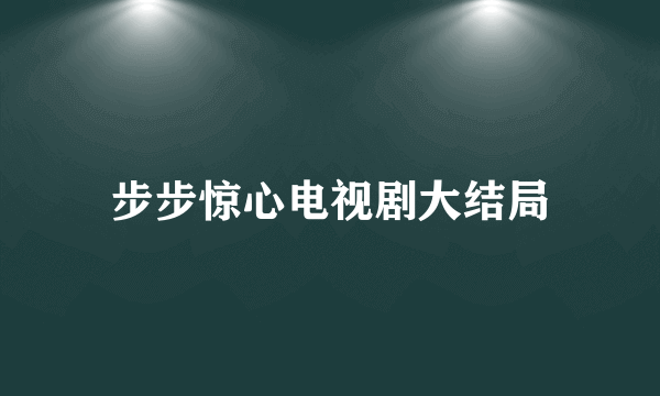 步步惊心电视剧大结局