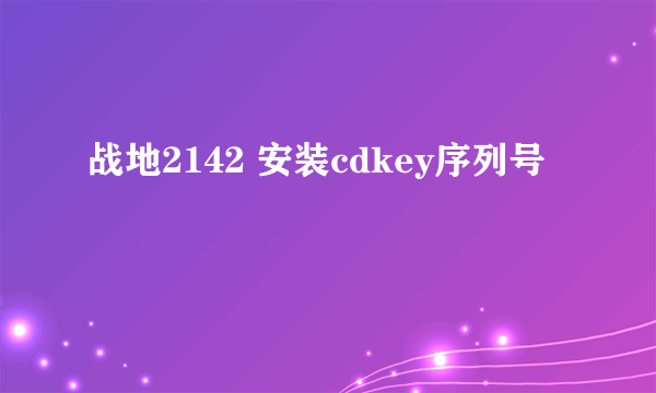 战地2142 安装cdkey序列号