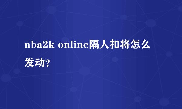 nba2k online隔人扣将怎么发动？