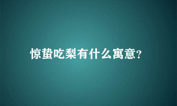 惊蛰吃梨有什么寓意？