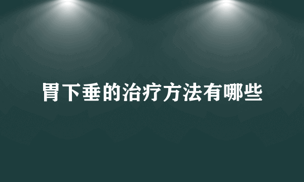 胃下垂的治疗方法有哪些