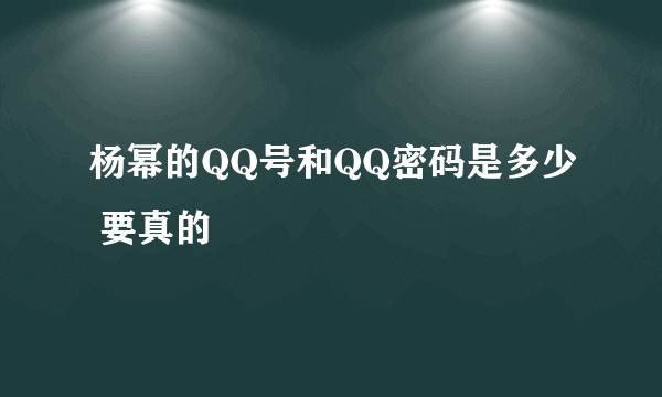 杨幂的QQ号和QQ密码是多少 要真的