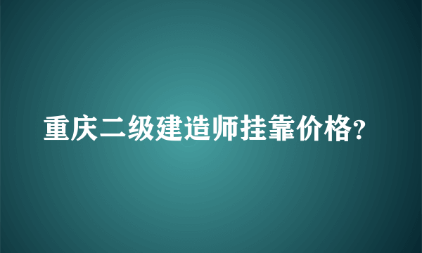 重庆二级建造师挂靠价格？