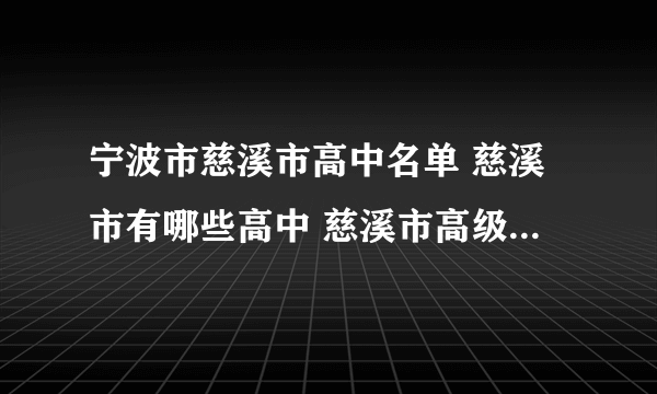 宁波市慈溪市高中名单 慈溪市有哪些高中 慈溪市高级中学名录