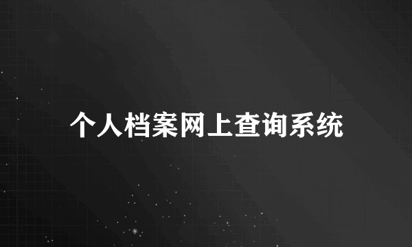 个人档案网上查询系统