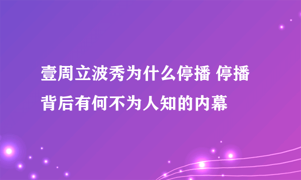 壹周立波秀为什么停播 停播背后有何不为人知的内幕