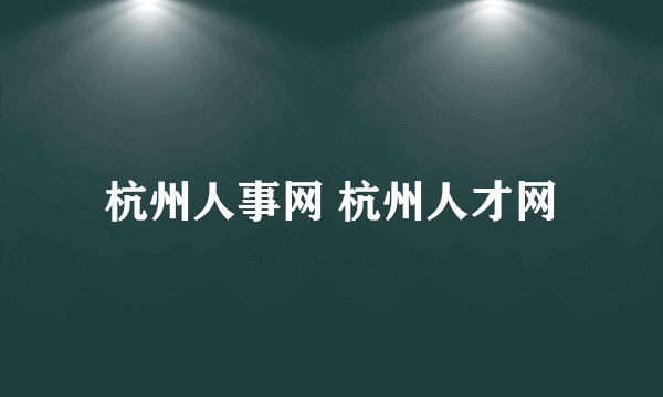 杭州人事网 杭州人才网