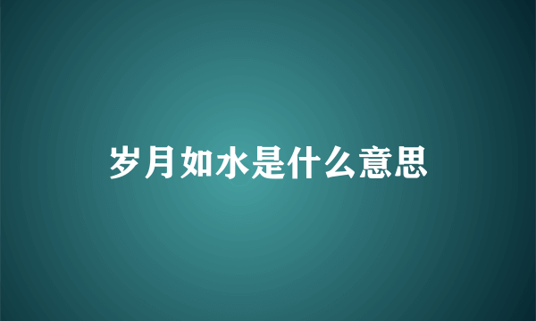 岁月如水是什么意思