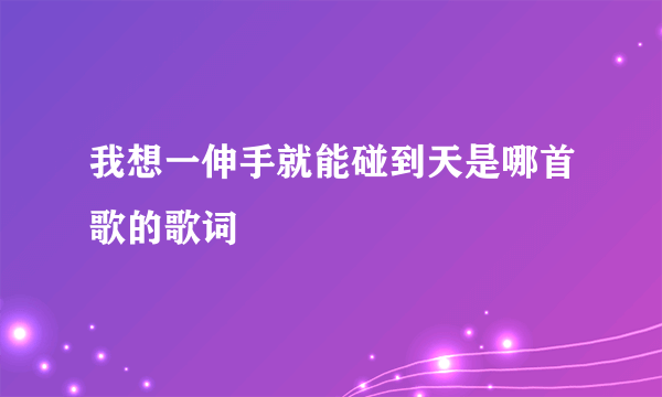 我想一伸手就能碰到天是哪首歌的歌词