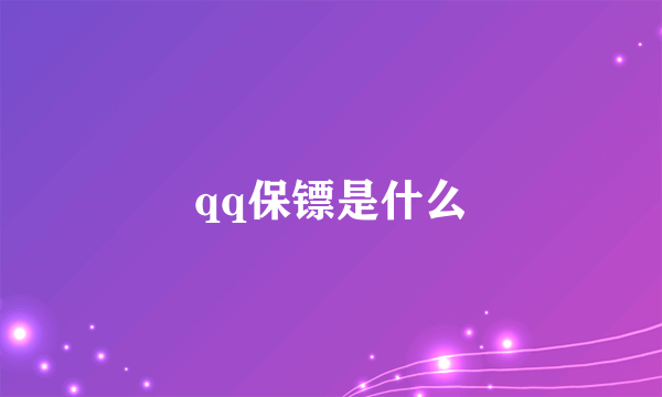 qq保镖是什么