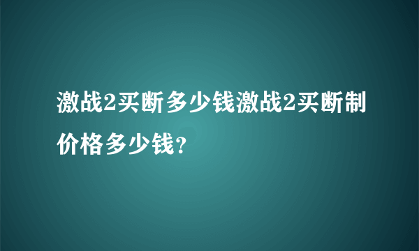 激战2买断多少钱激战2买断制价格多少钱？