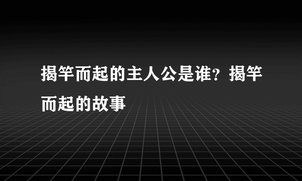 揭竿而起的主人公是谁？揭竿而起的故事