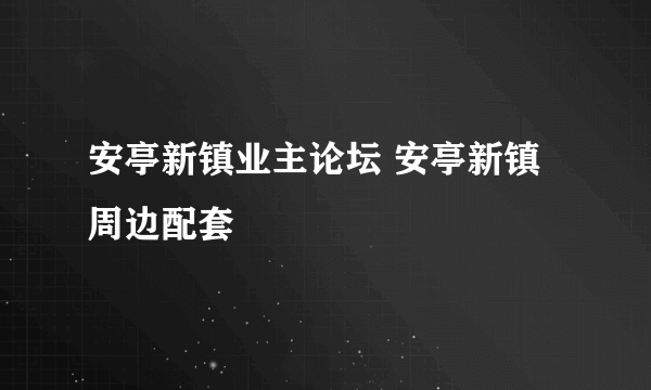 安亭新镇业主论坛 安亭新镇周边配套