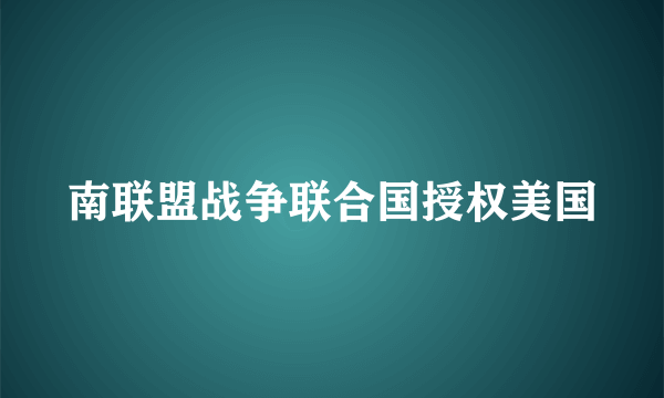 南联盟战争联合国授权美国