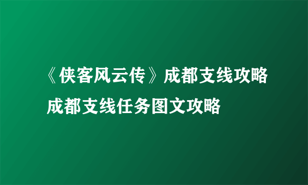 《侠客风云传》成都支线攻略 成都支线任务图文攻略