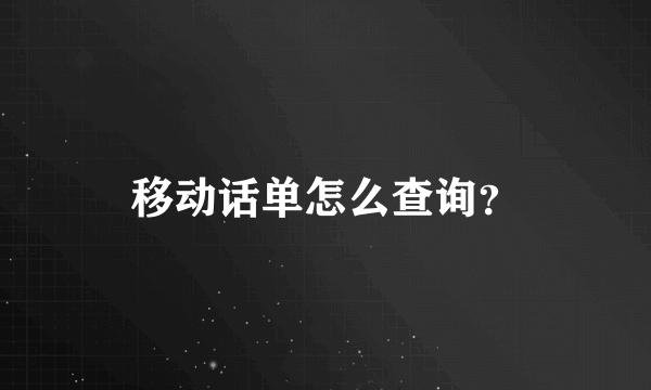 移动话单怎么查询？