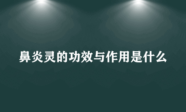 鼻炎灵的功效与作用是什么