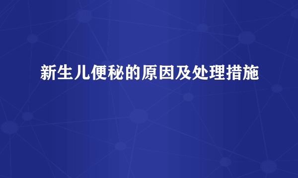 新生儿便秘的原因及处理措施