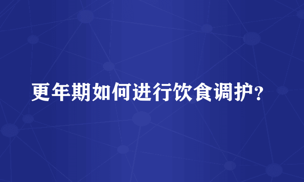 更年期如何进行饮食调护？