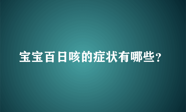 宝宝百日咳的症状有哪些？