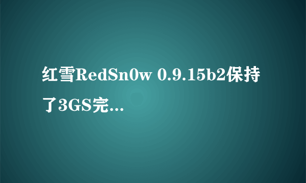 红雪RedSn0w 0.9.15b2保持了3GS完美越狱稳定性