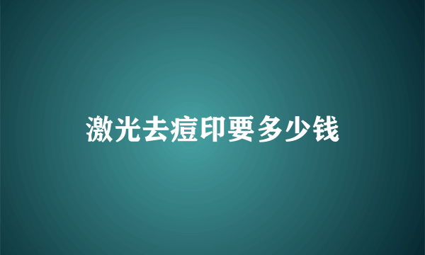 激光去痘印要多少钱