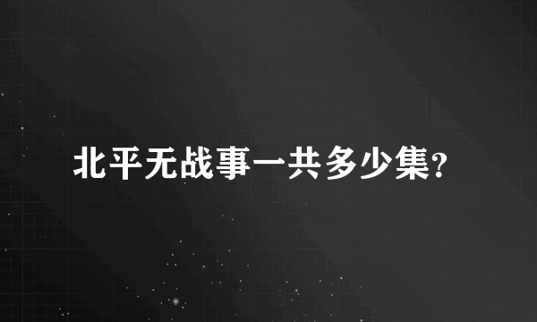 北平无战事一共多少集？