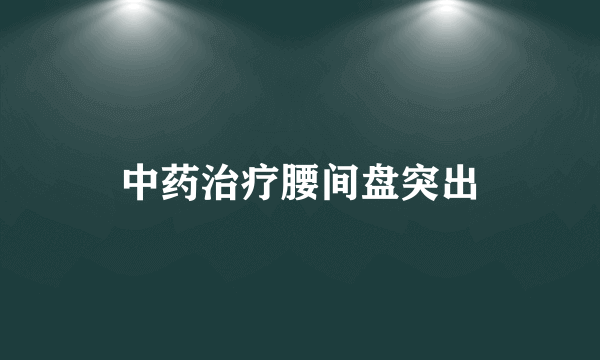 中药治疗腰间盘突出