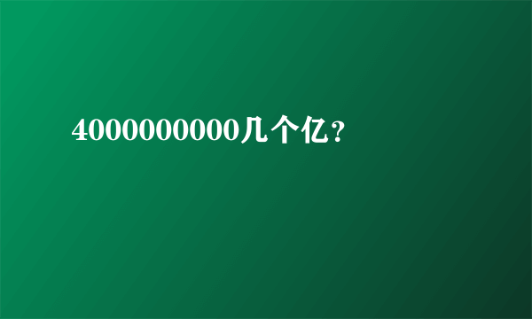 4000000000几个亿？