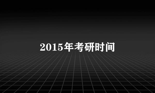 2015年考研时间