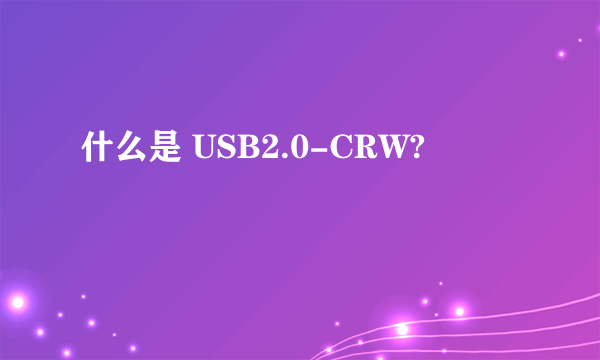 什么是 USB2.0-CRW?