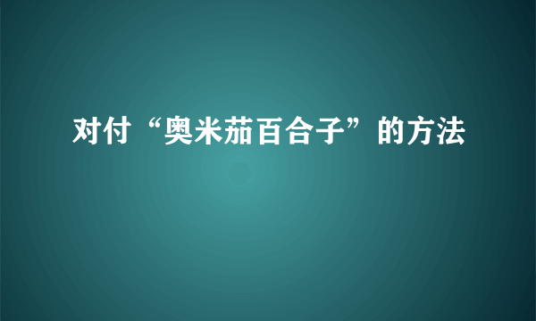 对付“奥米茄百合子”的方法