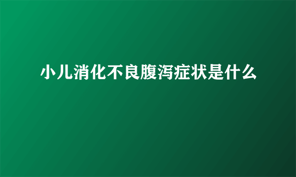 小儿消化不良腹泻症状是什么