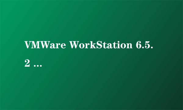 VMWare WorkStation 6.5.2 156735序列号25位的