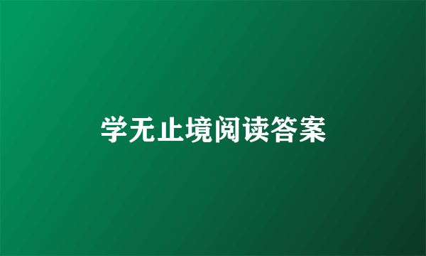 学无止境阅读答案