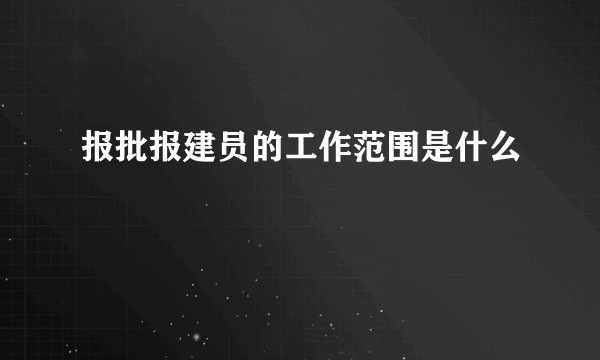 报批报建员的工作范围是什么