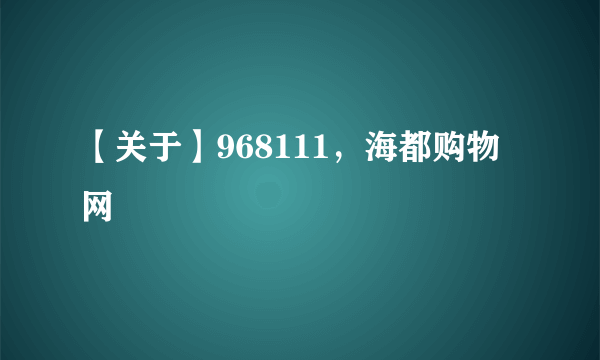 【关于】968111，海都购物网