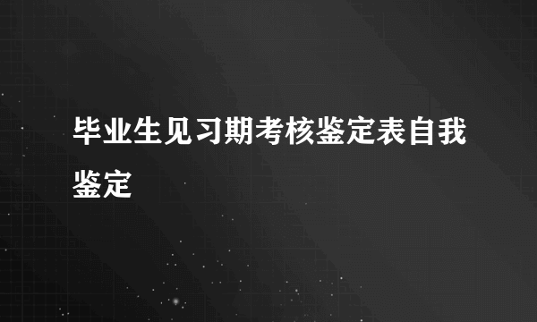 毕业生见习期考核鉴定表自我鉴定