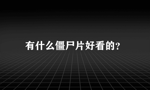 有什么僵尸片好看的？