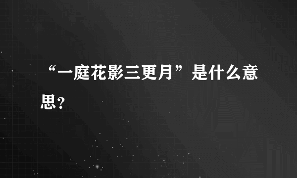 “一庭花影三更月”是什么意思？