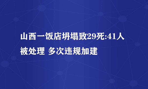 山西一饭店坍塌致29死:41人被处理 多次违规加建