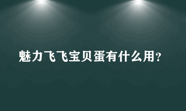 魅力飞飞宝贝蛋有什么用？